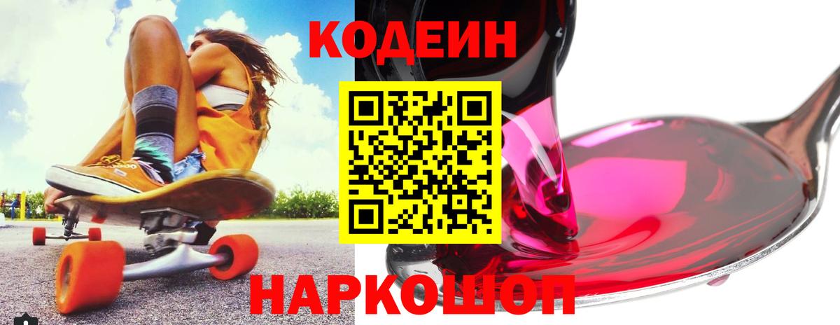 Codein напиток Lean (лин) Ангарск